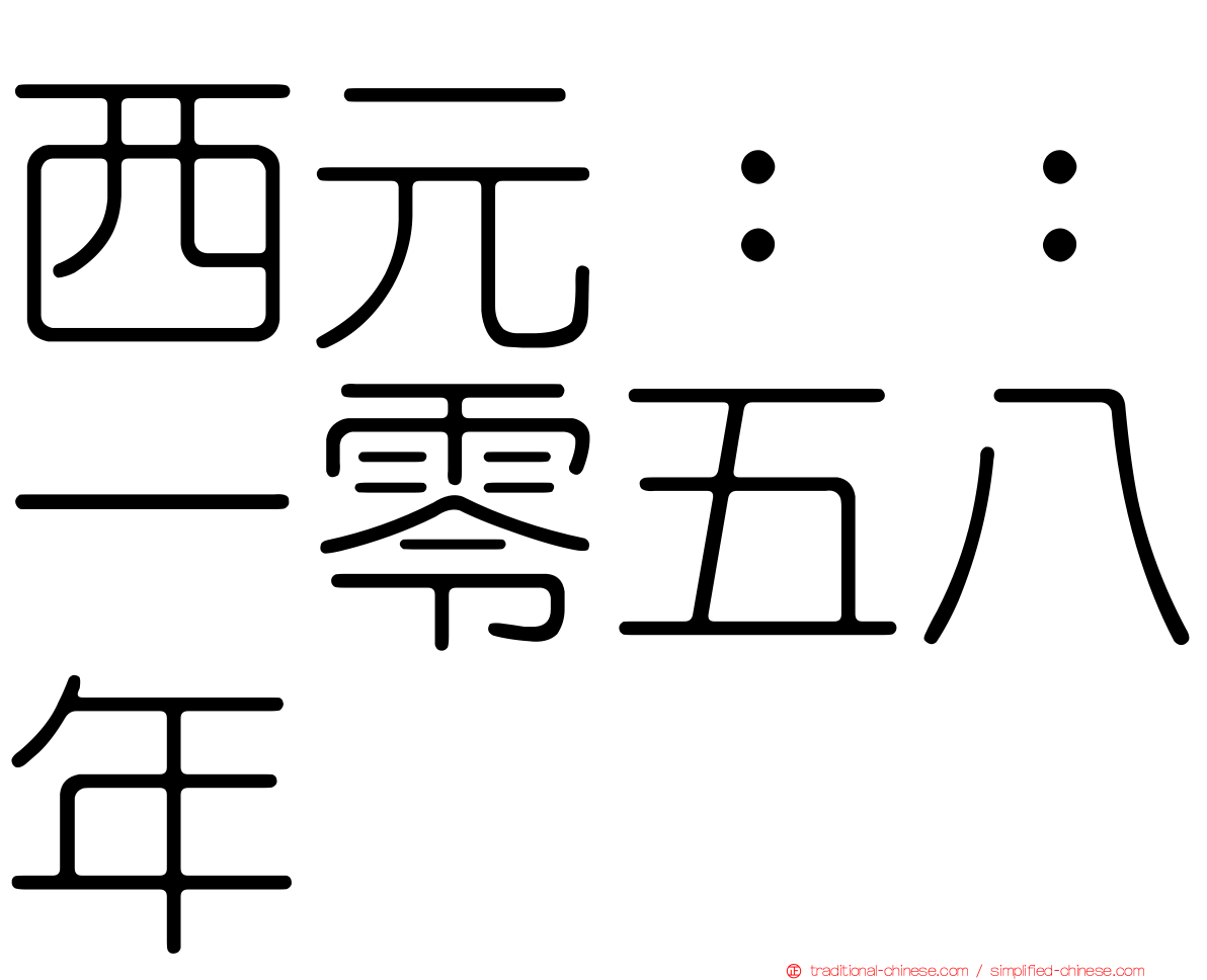 西元：：一零五八年