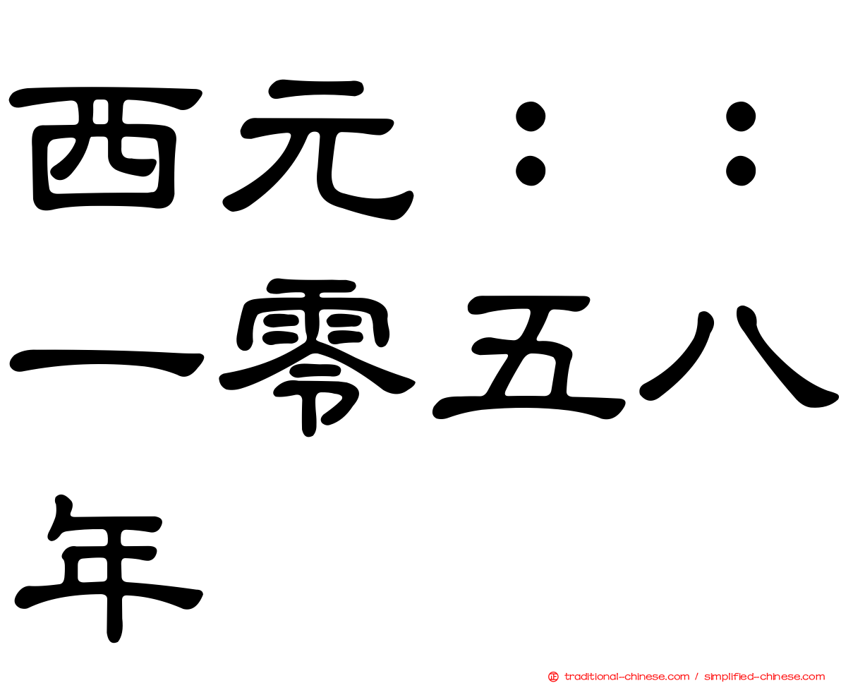 西元：：一零五八年