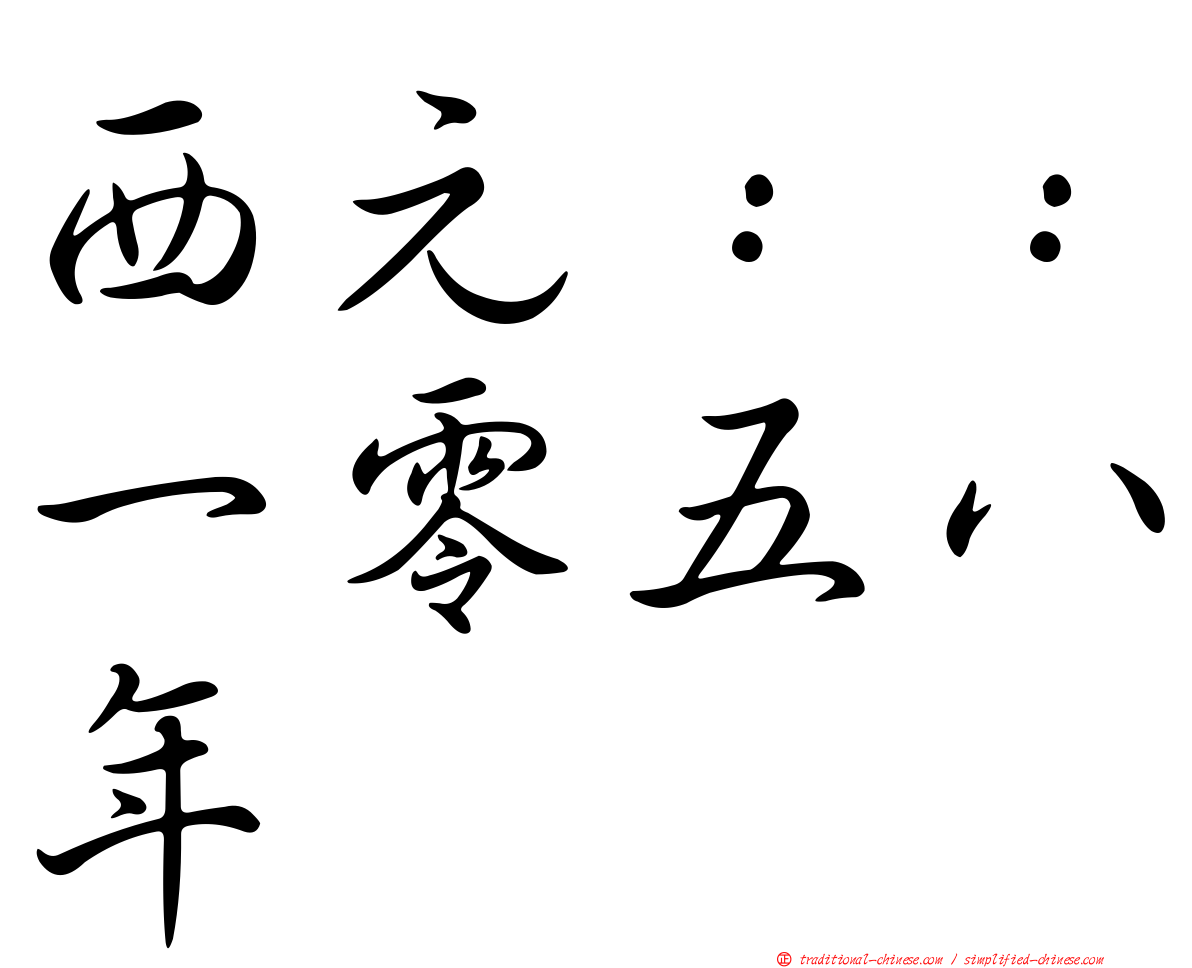 西元：：一零五八年