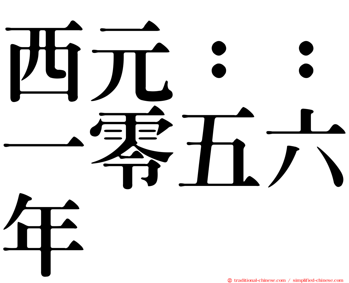 西元：：一零五六年