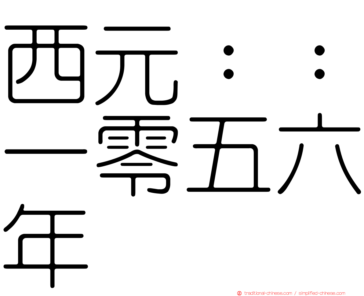 西元：：一零五六年