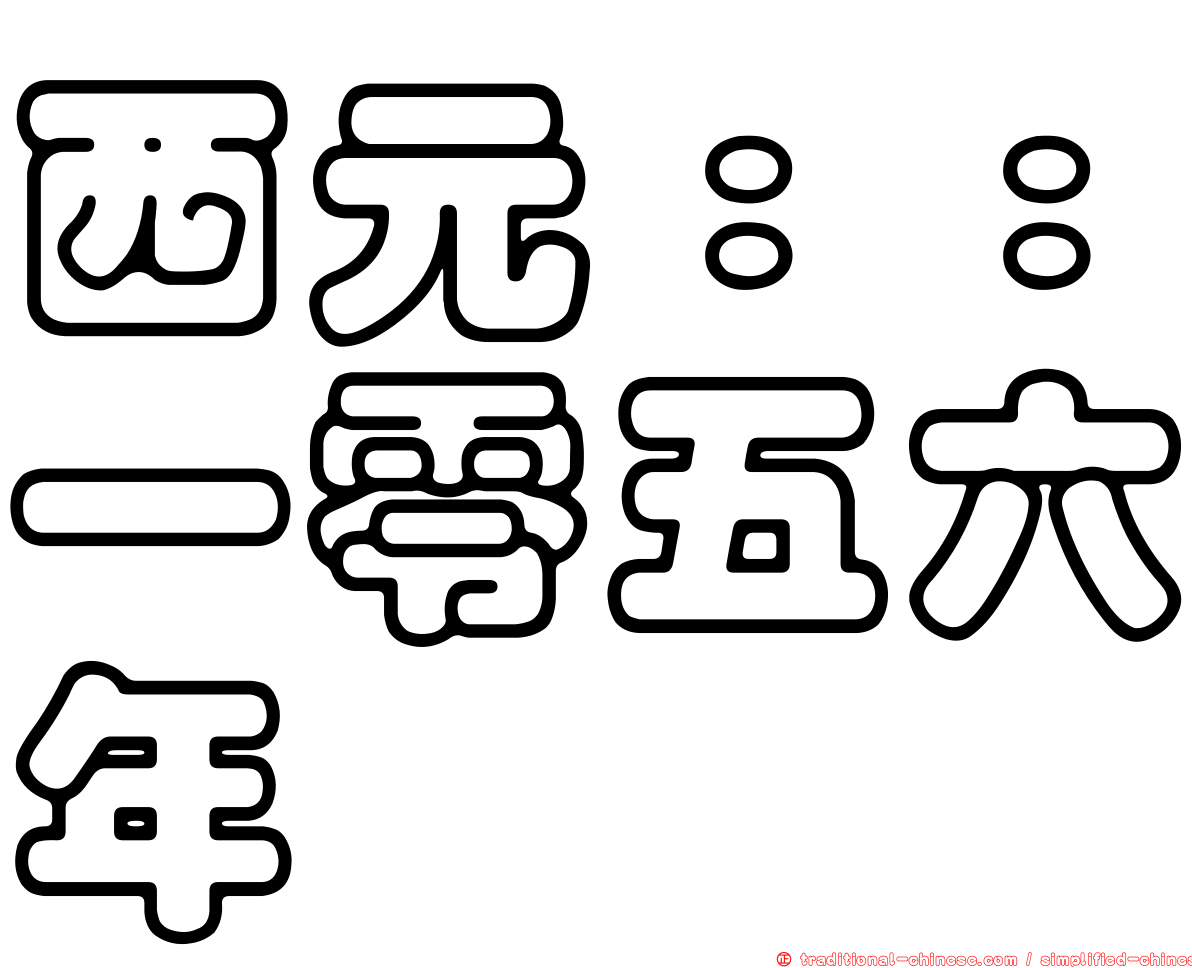 西元：：一零五六年