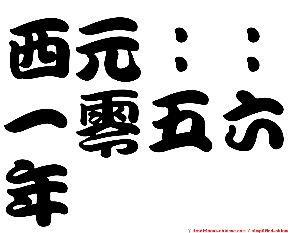 西元：：一零五六年
