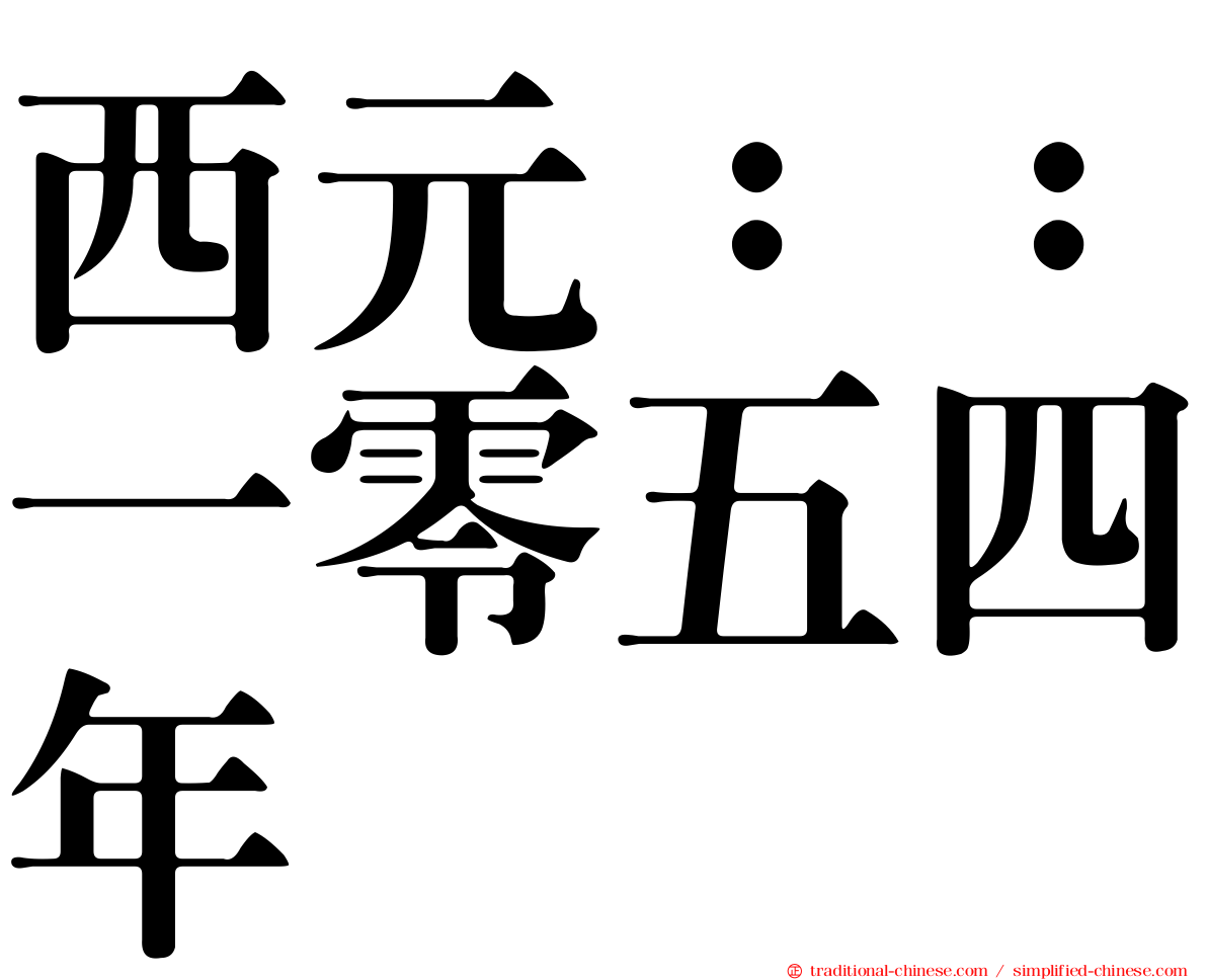 西元：：一零五四年
