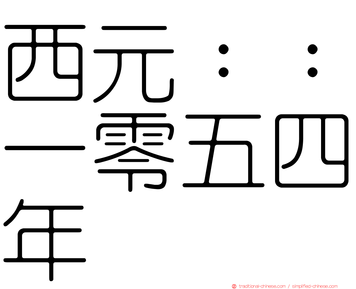 西元：：一零五四年