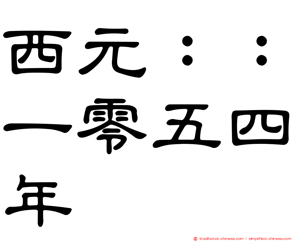 西元：：一零五四年