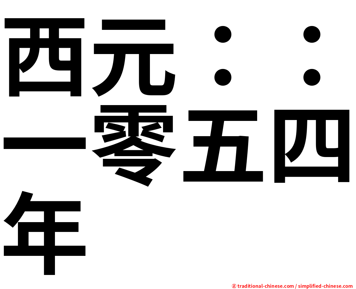 西元：：一零五四年