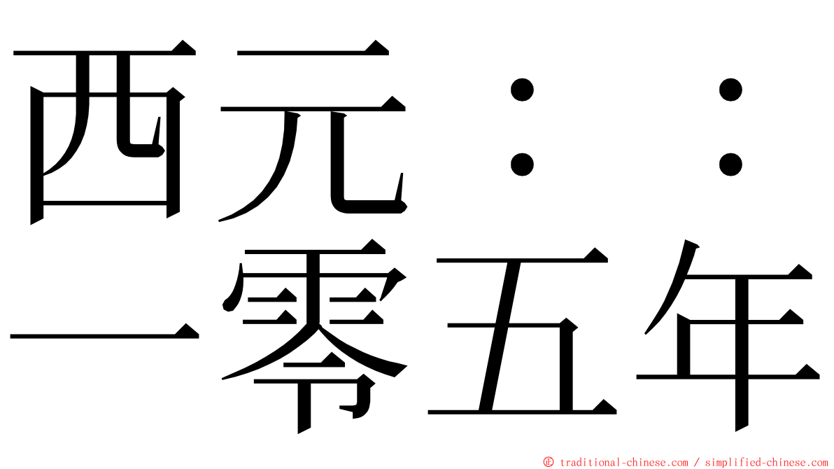 西元：：一零五年 ming font