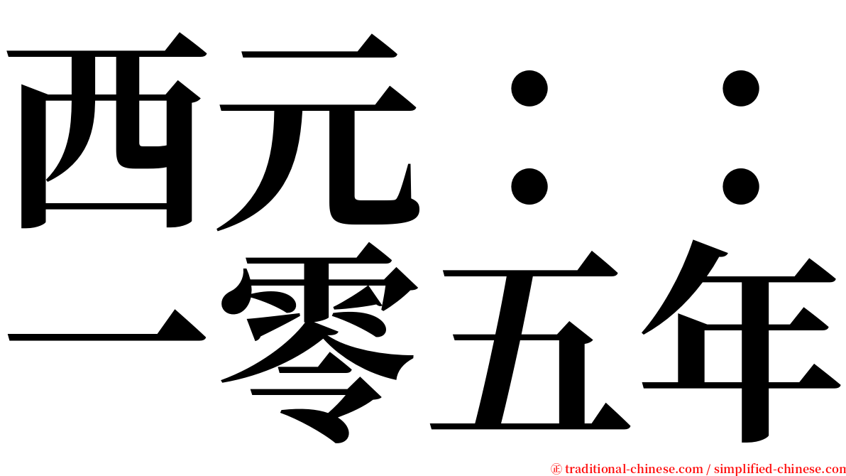 西元：：一零五年 serif font