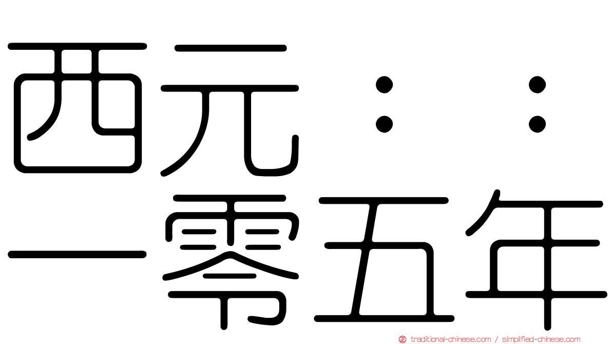 西元：：一零五年