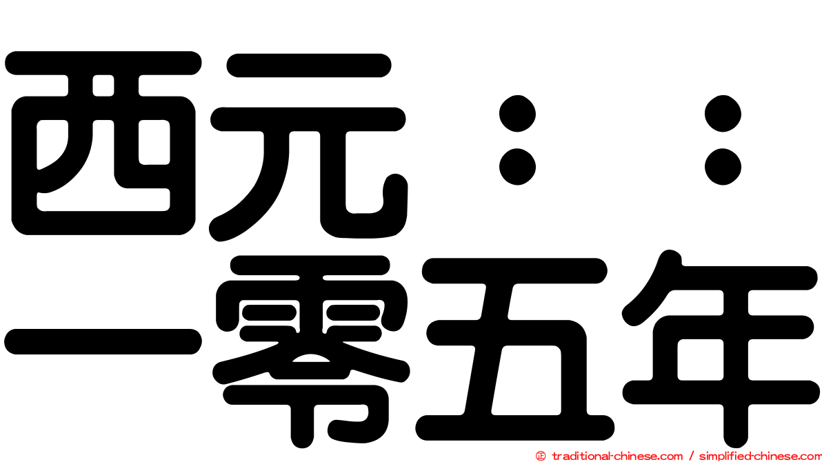 西元：：一零五年