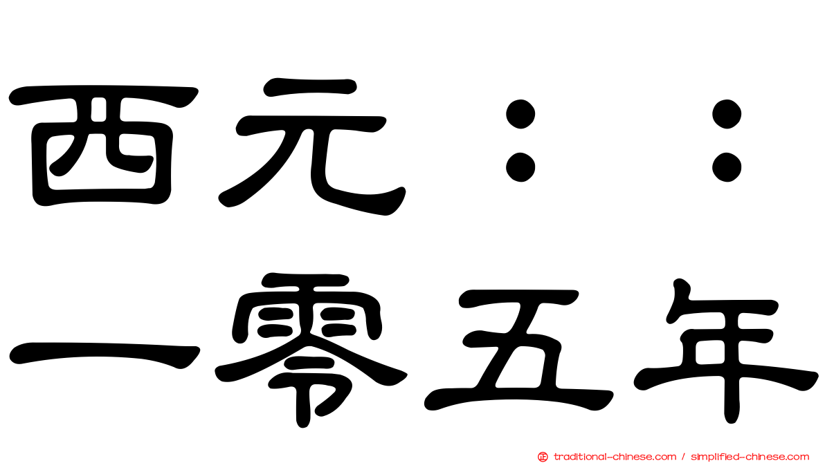 西元：：一零五年