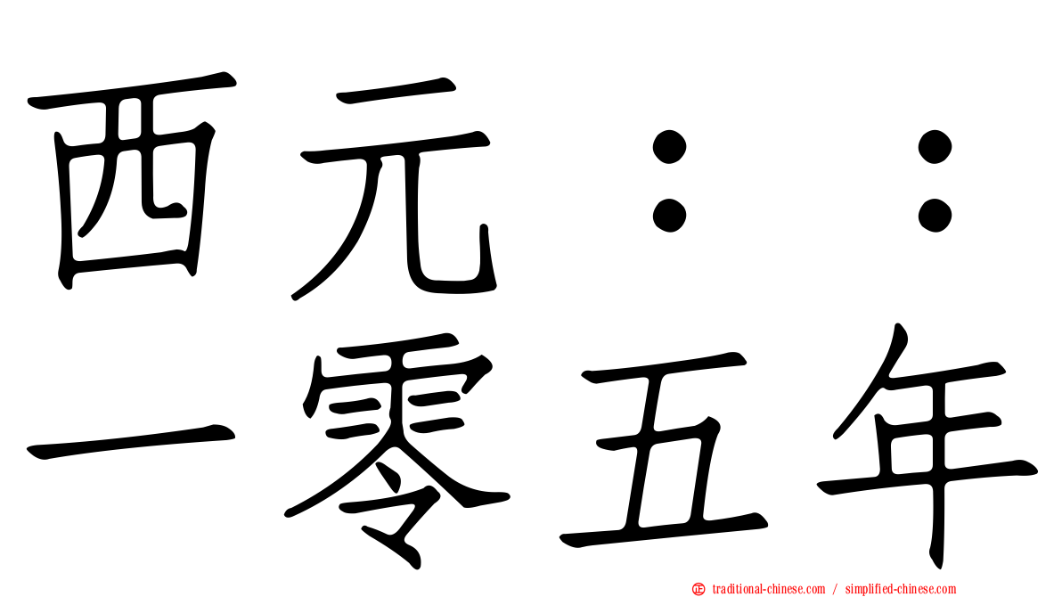 西元：：一零五年