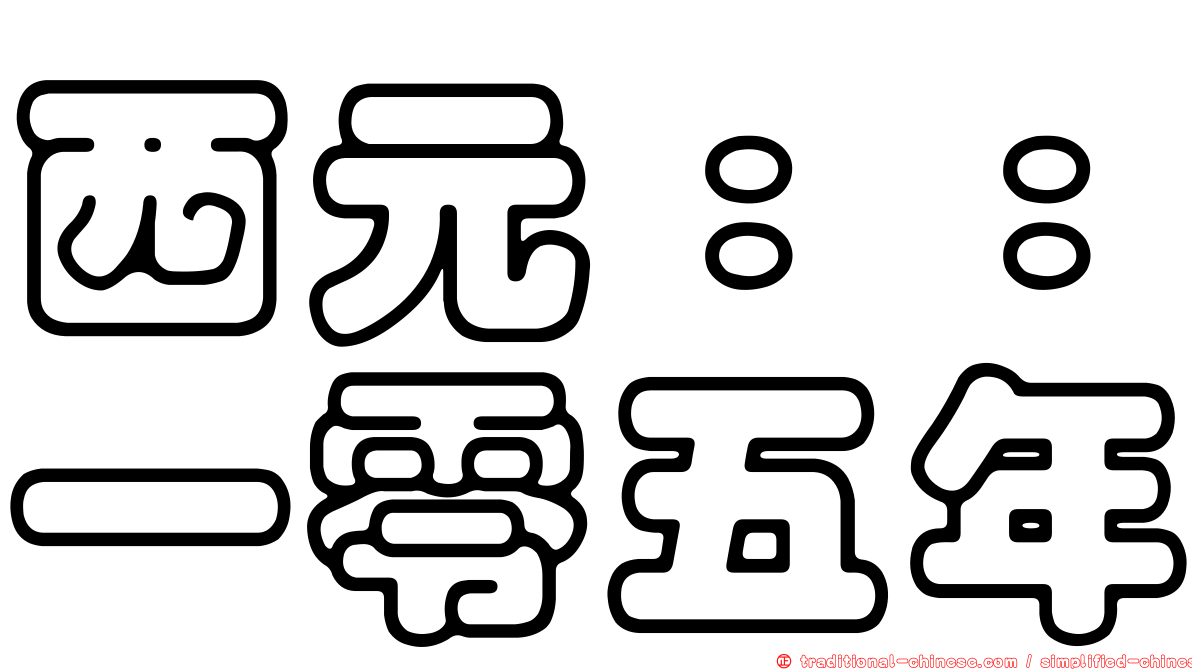 西元：：一零五年