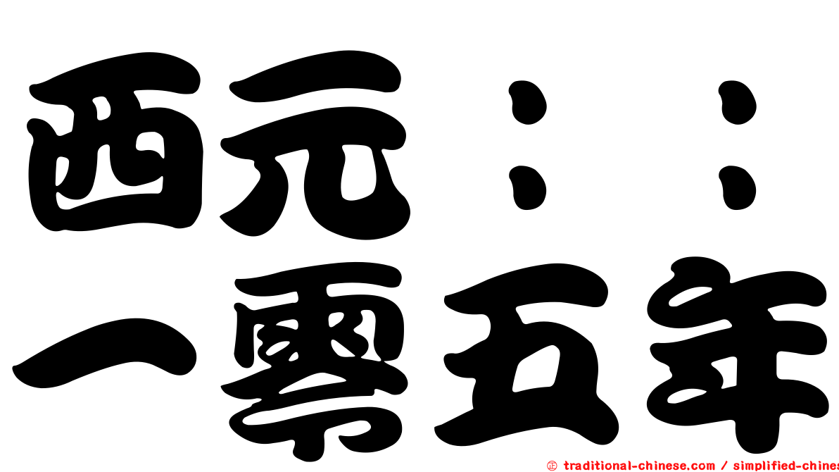 西元：：一零五年