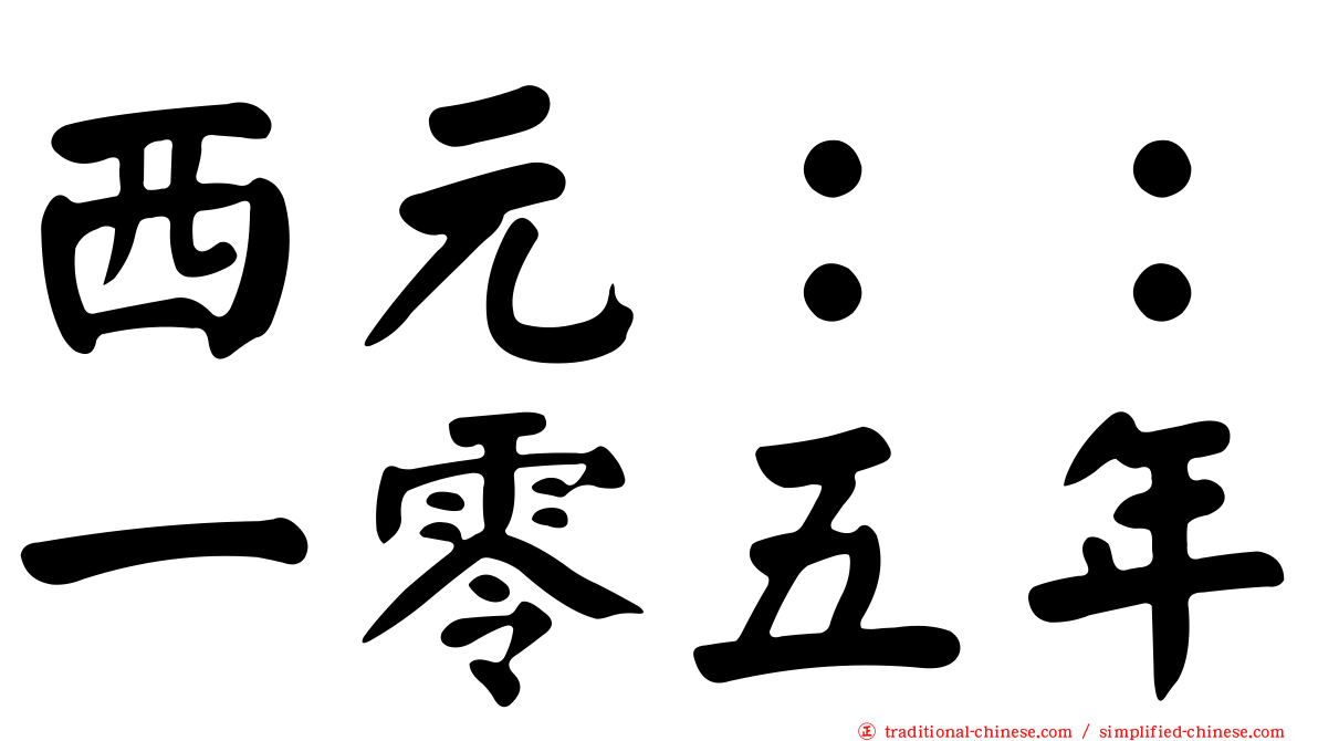 西元：：一零五年