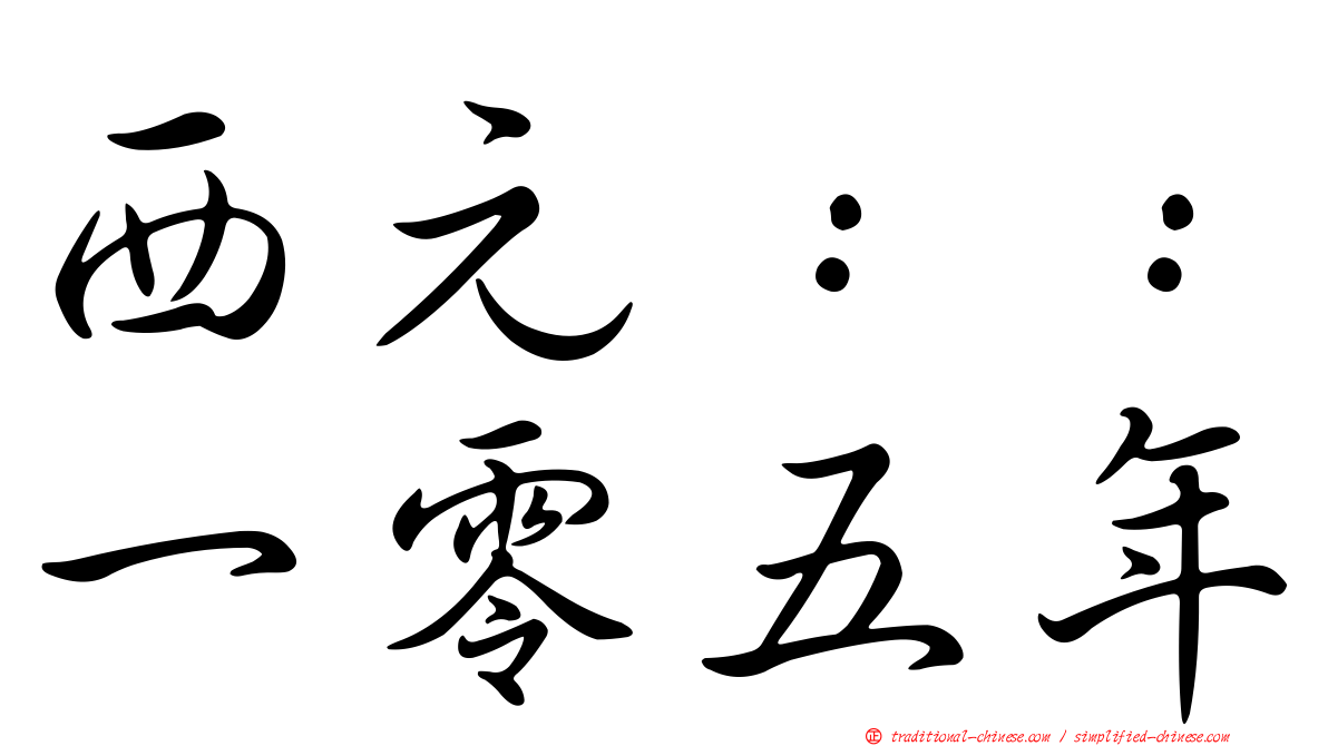 西元：：一零五年