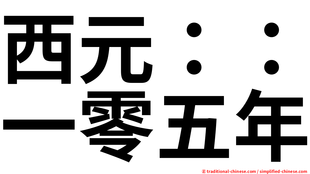 西元：：一零五年