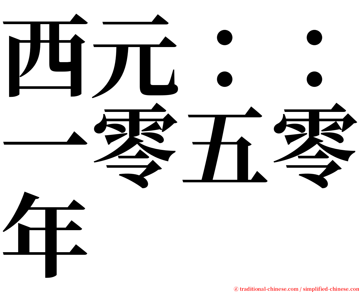 西元：：一零五零年 serif font