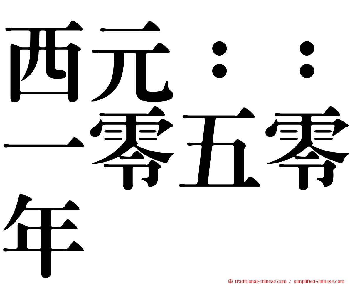 西元：：一零五零年