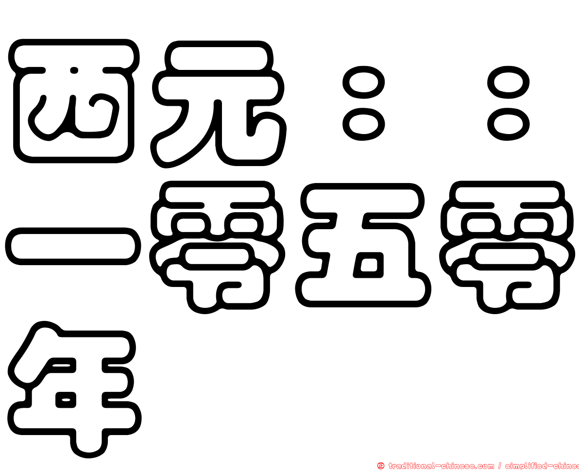 西元：：一零五零年