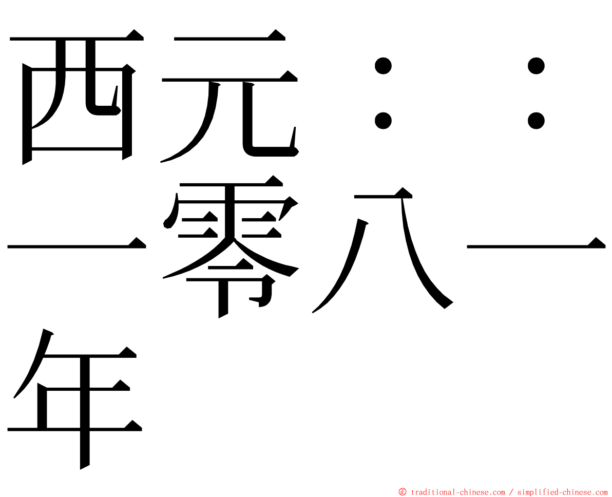 西元：：一零八一年 ming font