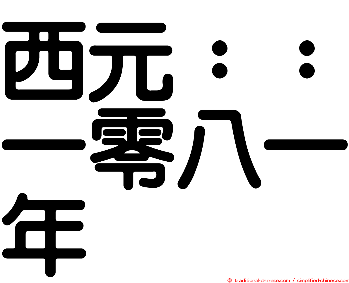 西元：：一零八一年