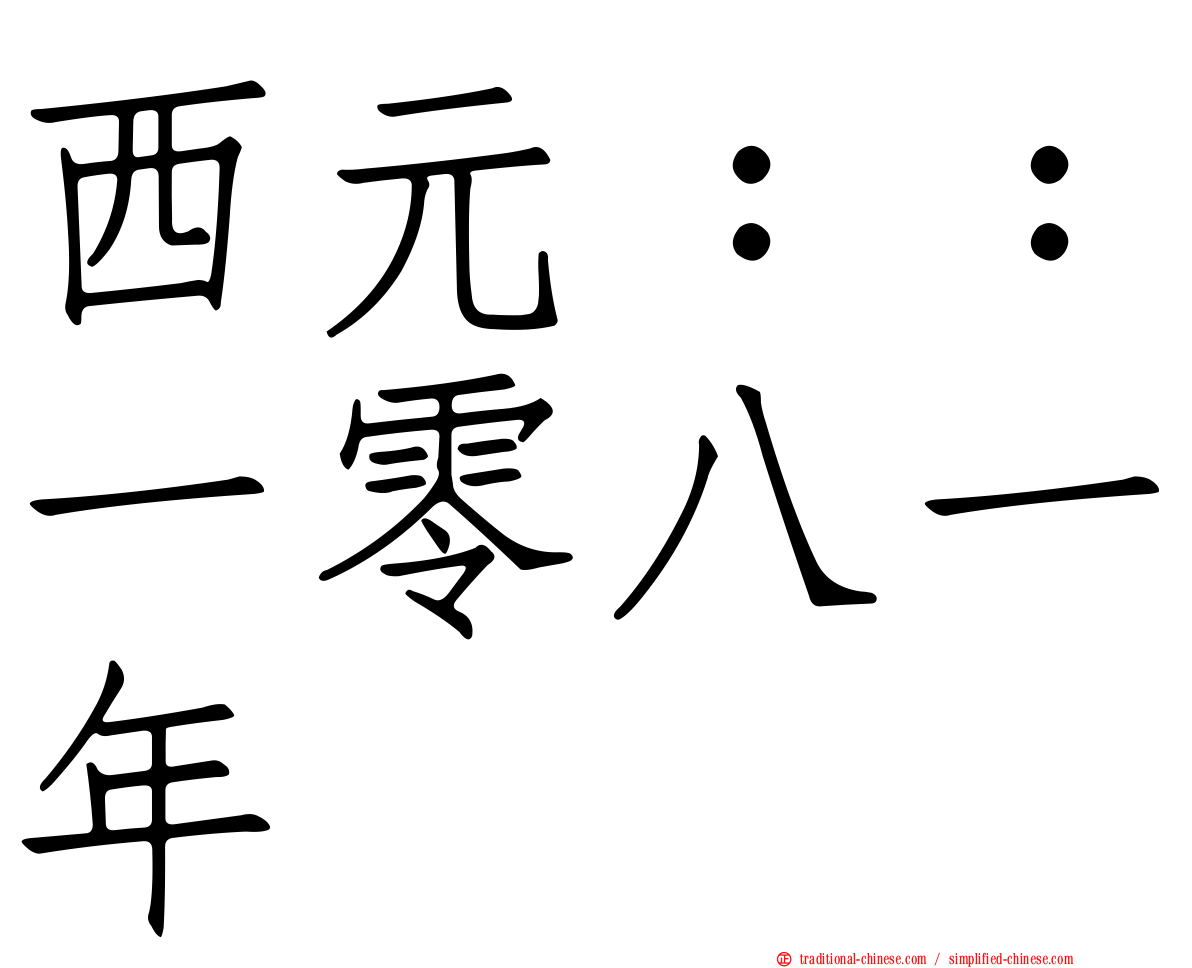 西元：：一零八一年