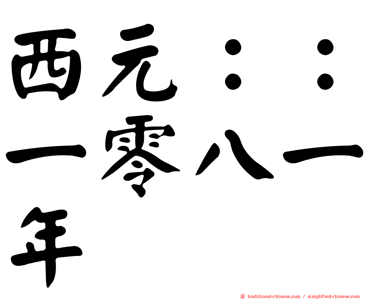 西元：：一零八一年