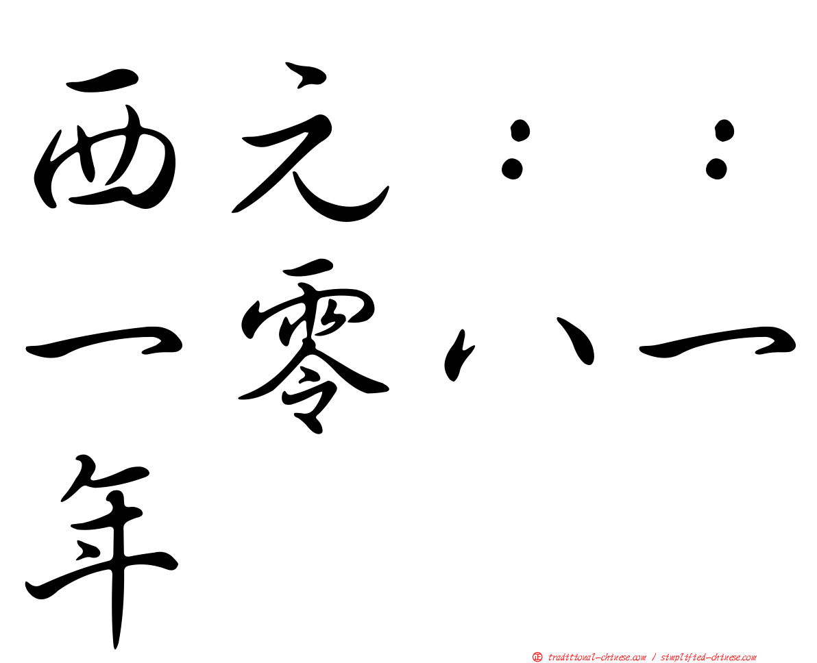 西元：：一零八一年