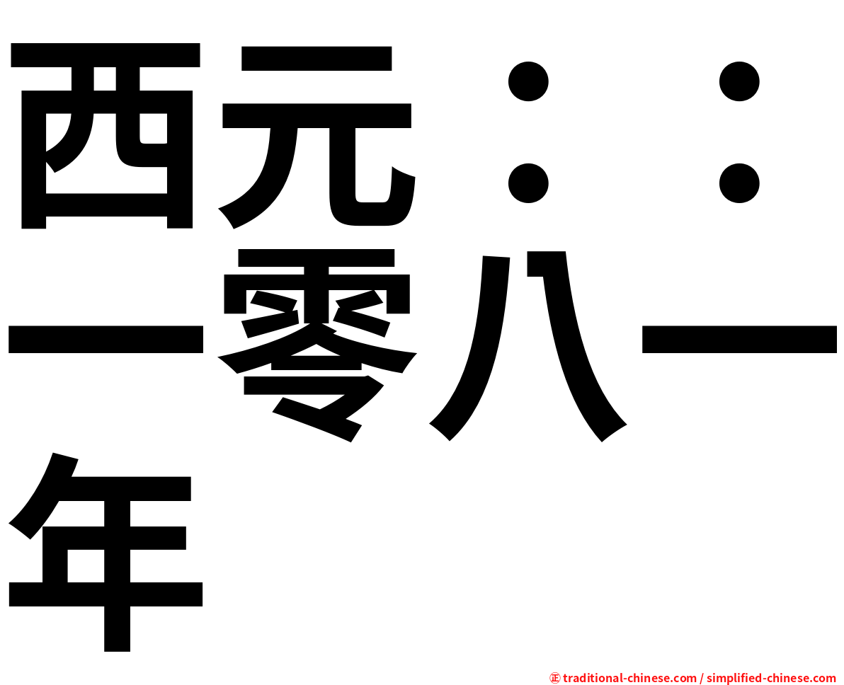 西元：：一零八一年