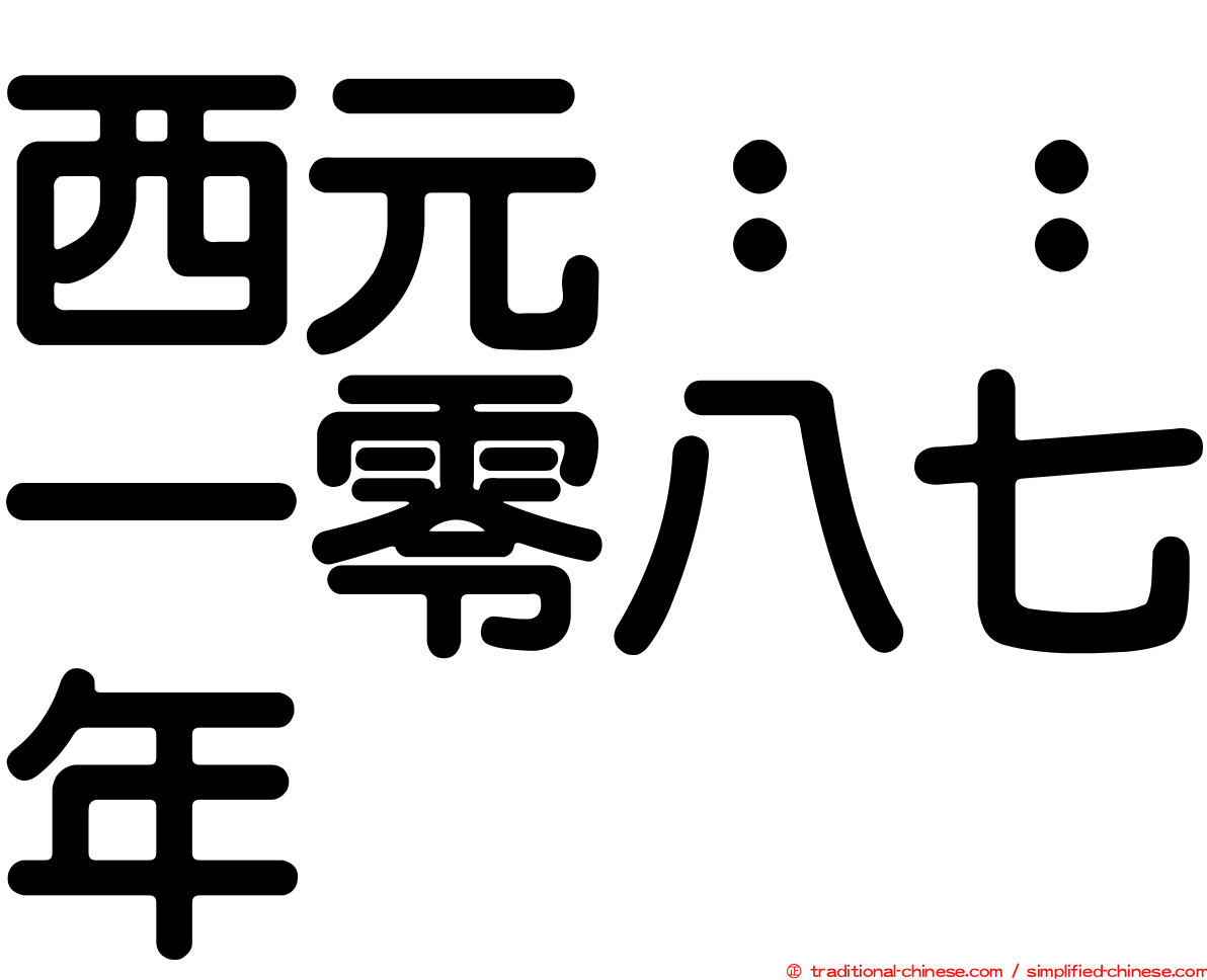西元：：一零八七年
