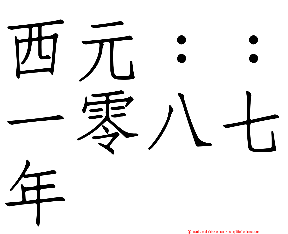 西元：：一零八七年