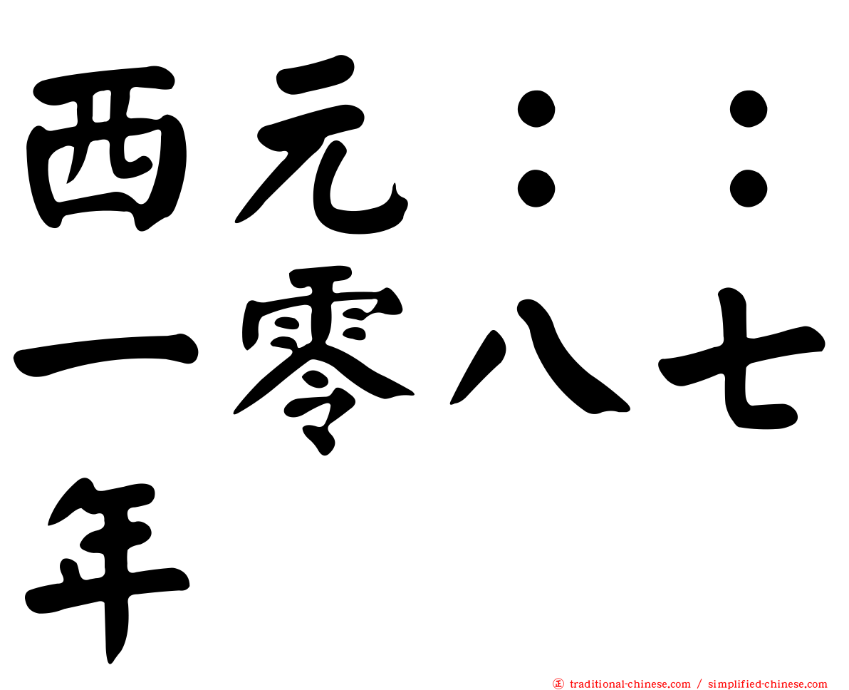 西元：：一零八七年