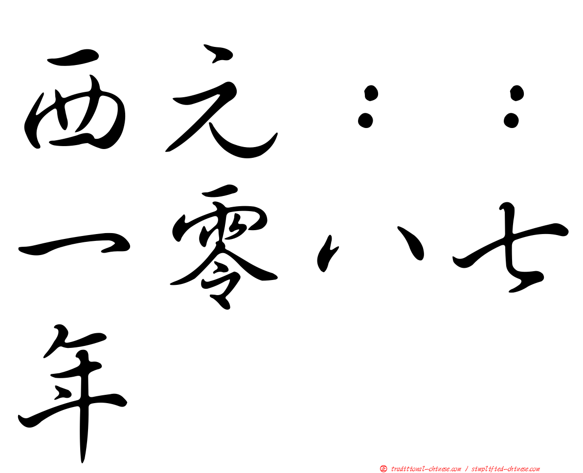 西元：：一零八七年