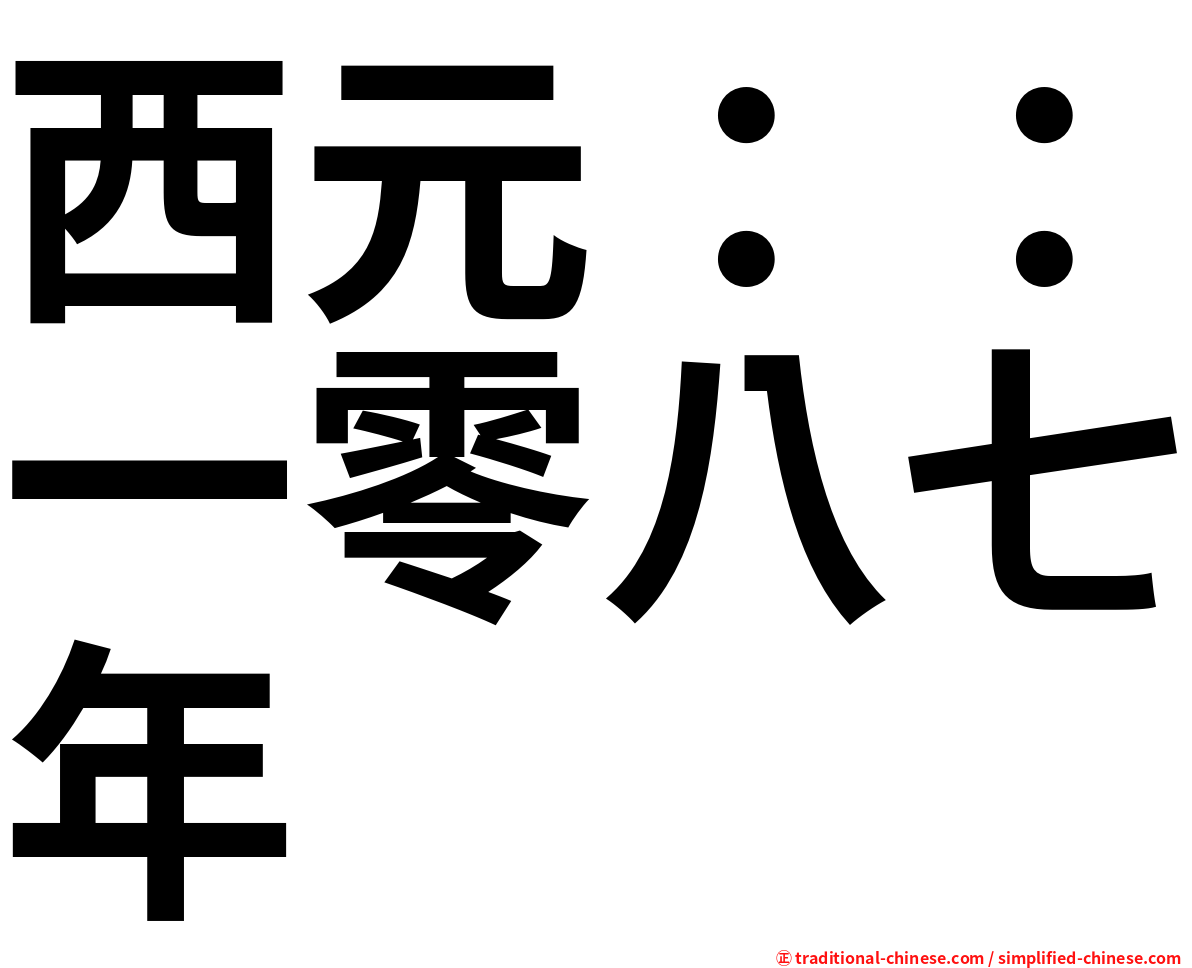 西元：：一零八七年