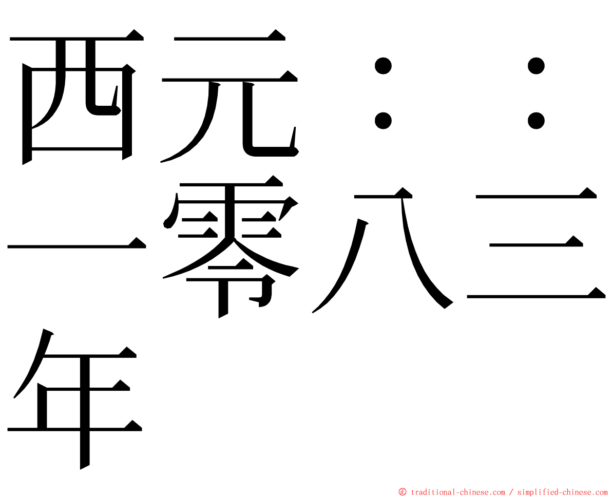西元：：一零八三年 ming font