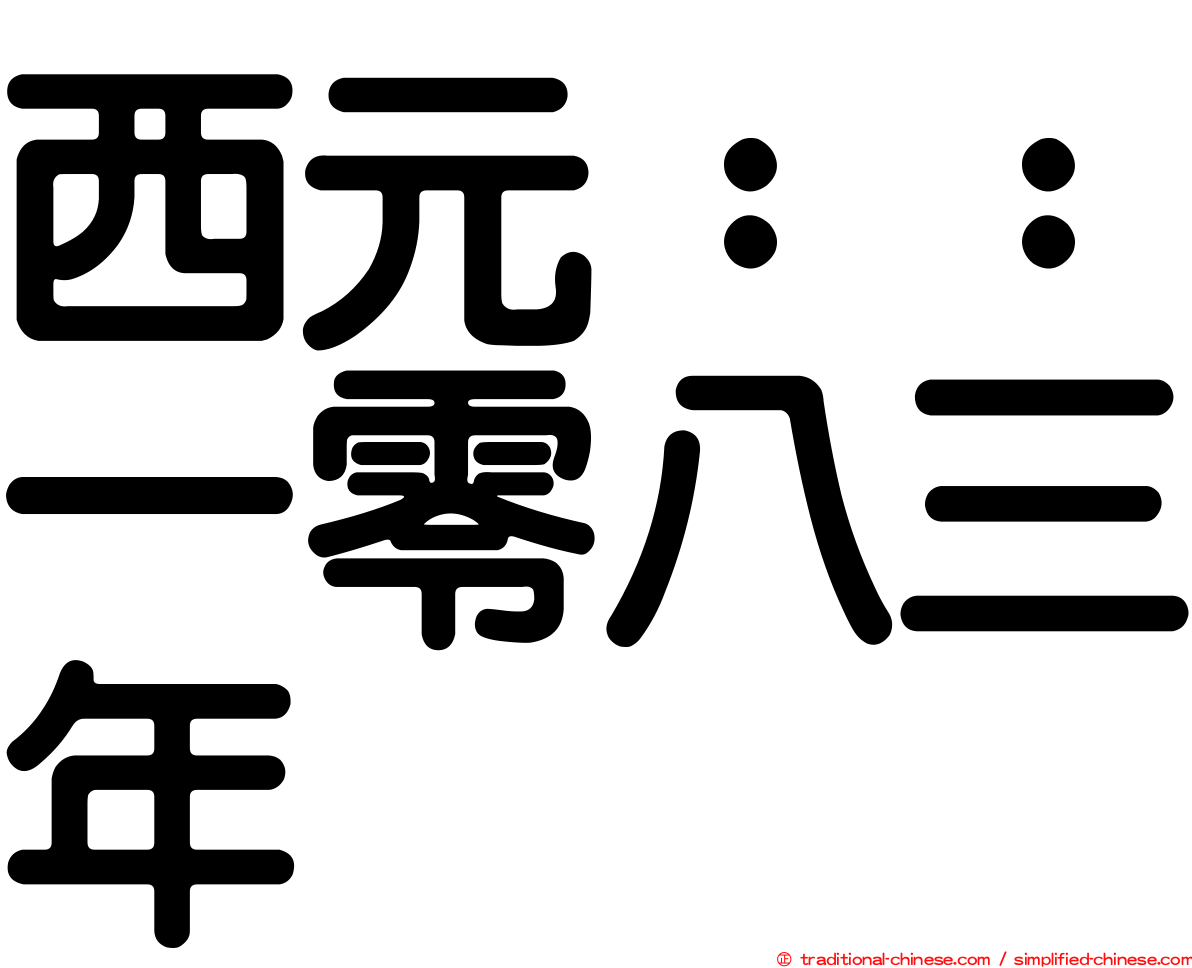 西元：：一零八三年