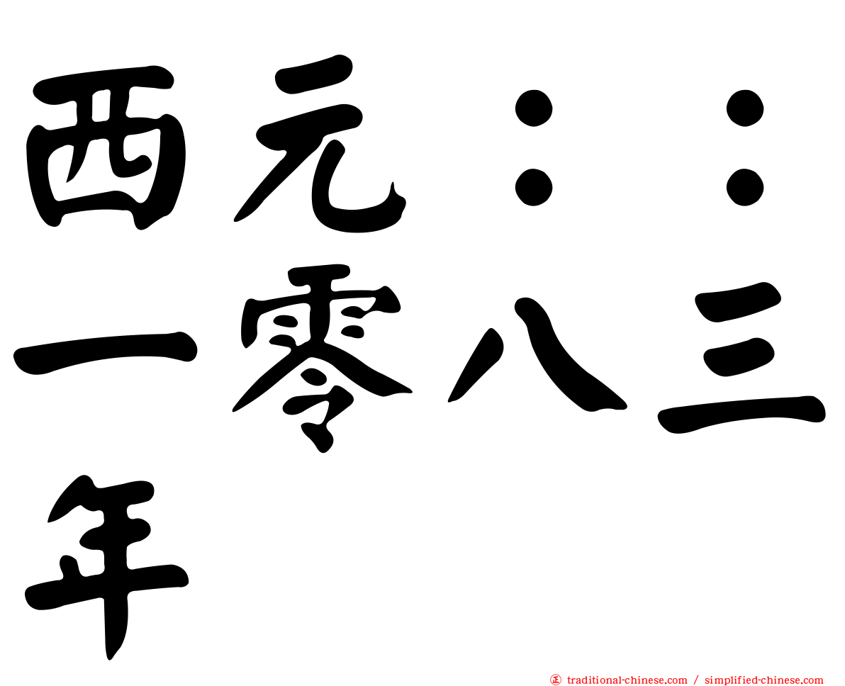 西元：：一零八三年
