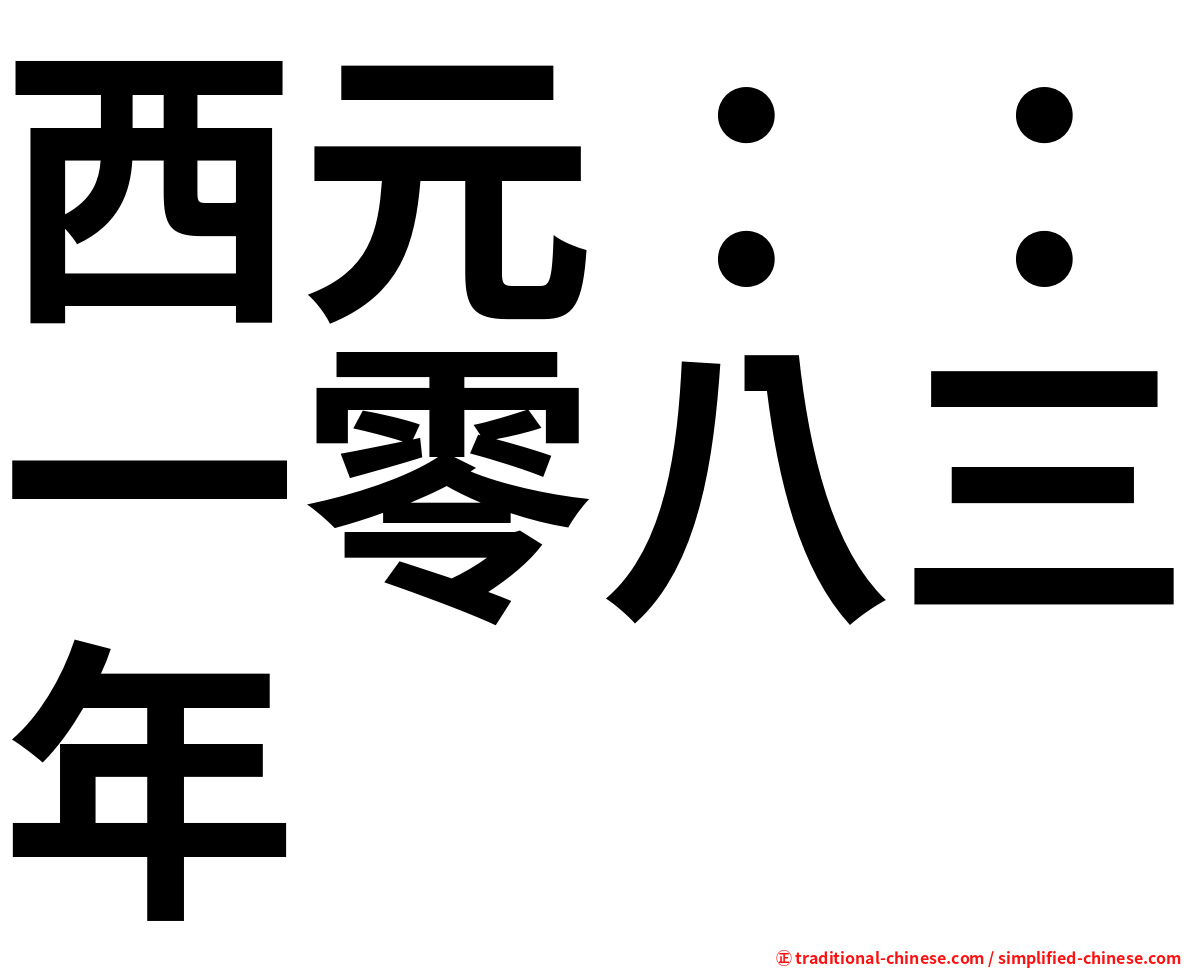 西元：：一零八三年