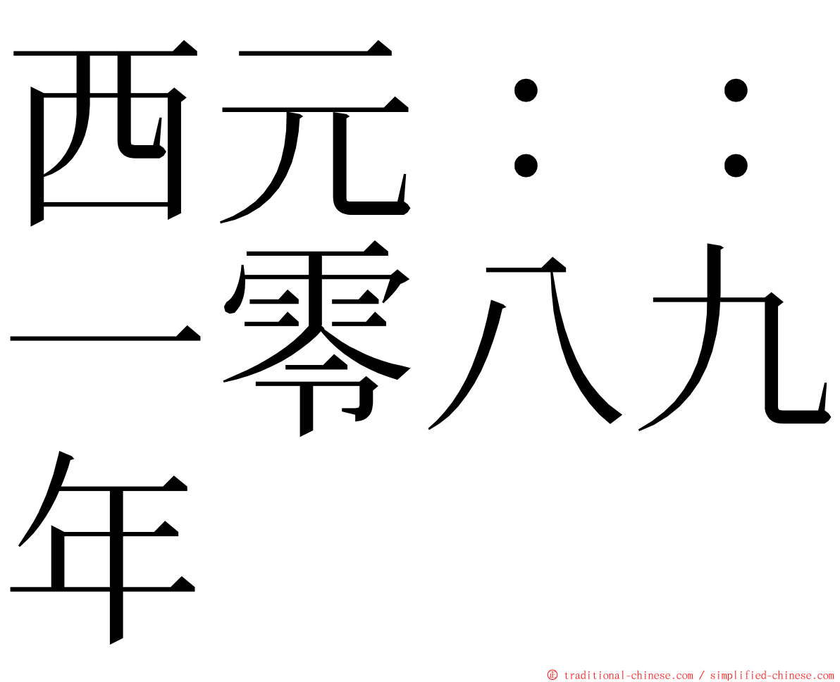 西元：：一零八九年 ming font