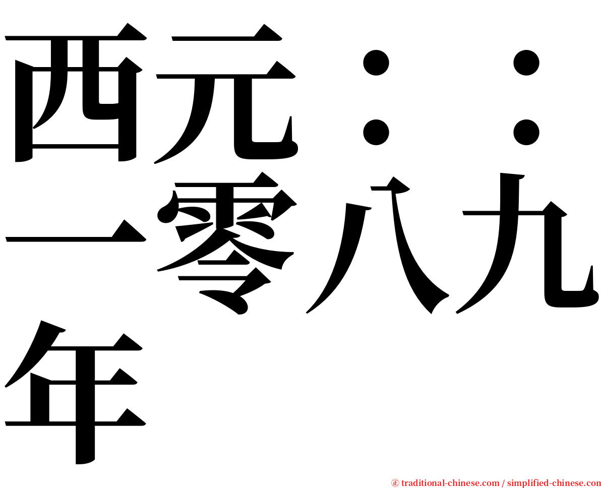 西元：：一零八九年 serif font