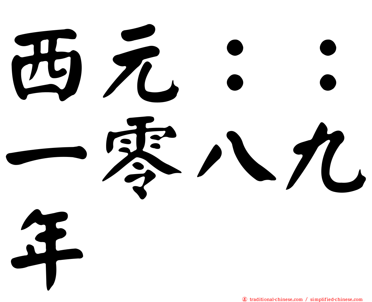 西元：：一零八九年