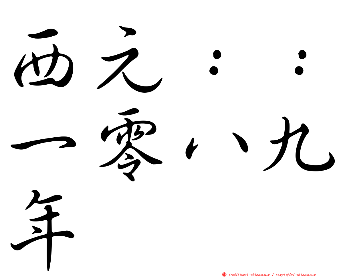 西元：：一零八九年
