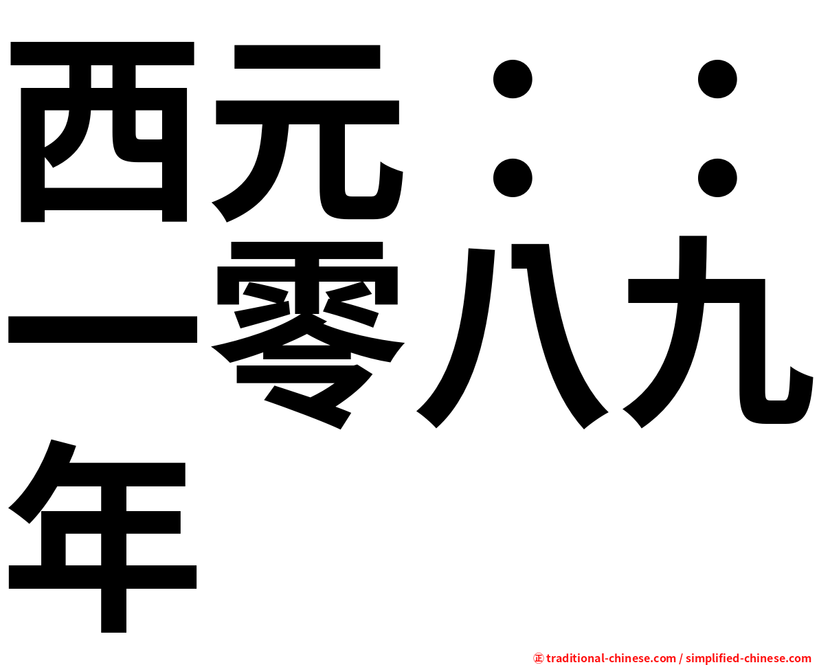 西元：：一零八九年