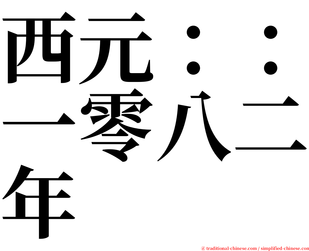 西元：：一零八二年 serif font