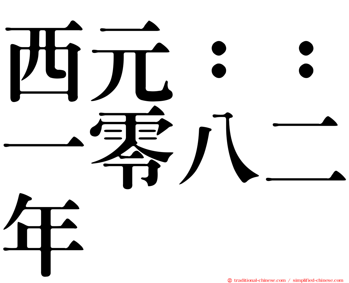 西元：：一零八二年