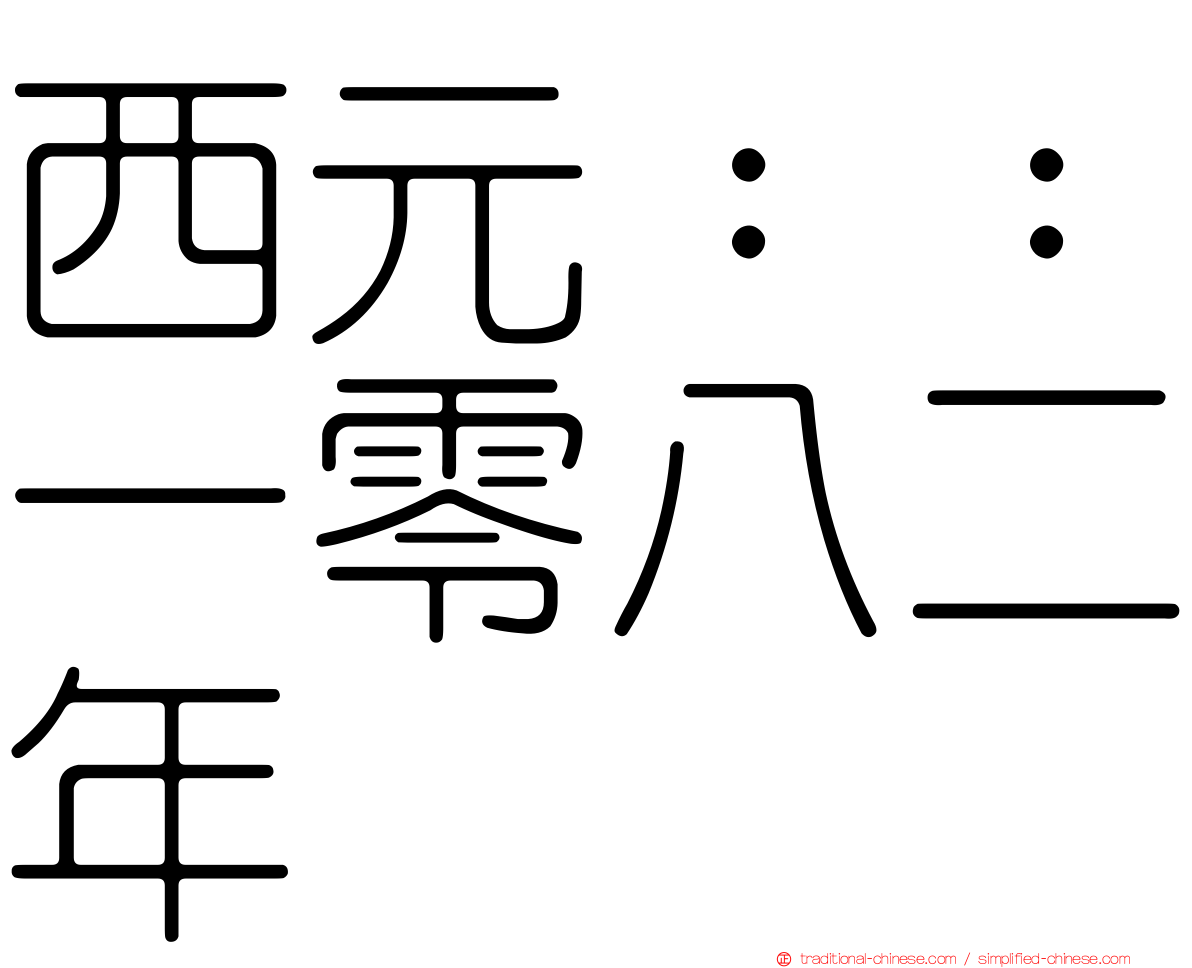 西元：：一零八二年