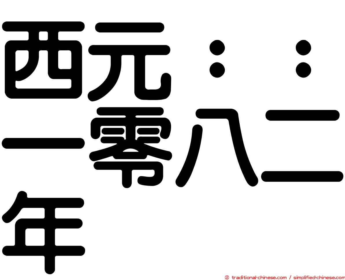 西元：：一零八二年