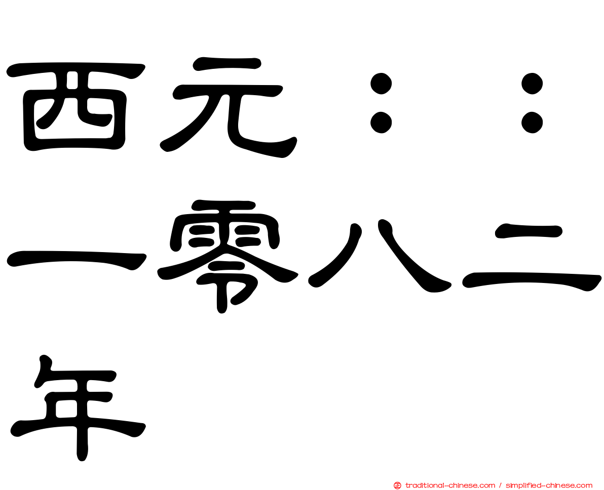 西元：：一零八二年